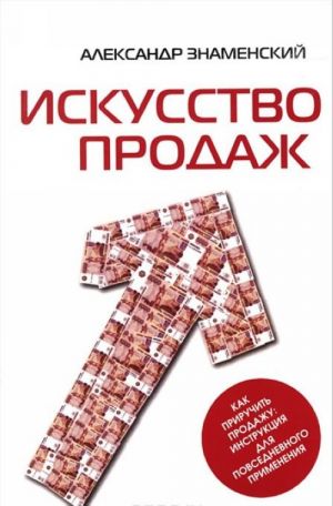 Искусство продаж. Как приручить продажу. Инструкция для повседневного применения