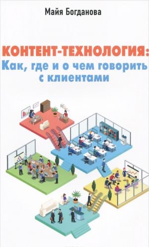 Kontent-tekhnologija. Kak, gde i o chem govorit s klientami