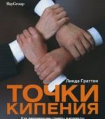 Точки кипения. Как организации, группы и команды создают энергию для развития и инноваций