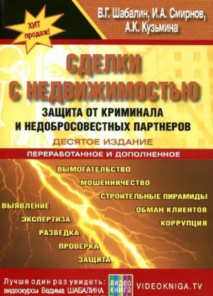 Sdelki s nedvizhimostju. Zaschita ot kriminala i nedobrosovestnykh partnerov