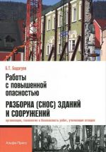 Работы с повышенной опасностью. Разборка (снос) зданий и сооружений. Организация, технология и безопасность работ, утилизация отходов