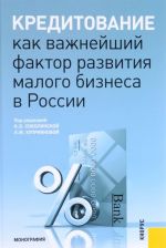 Kreditovanie kak vazhnejshij faktor razvitija malogo biznesa v Rossii