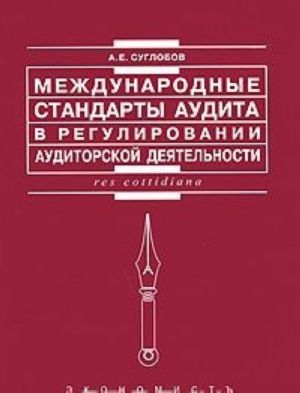 Mezhdunarodnye standarty audita v regulirovanii auditorskoj dejatelnosti