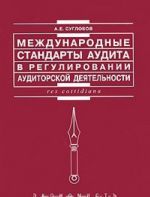 Mezhdunarodnye standarty audita v regulirovanii auditorskoj dejatelnosti