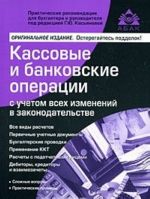 Kassovye i bankovskie operatsii s uchetom vsekh izmenenij v zakonodatelstve