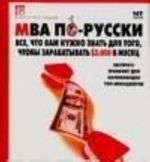 MVA po-russki. Vse, chto vam nuzhno znat dlja togo, chtoby zarabatyvat $3000 v mesjats