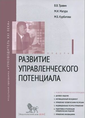 Razvitie upravlencheskogo potentsiala. Modul 1. Uchebno prakticheskoe posobie