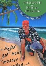 "Akula dlja menja tolko nazhivka...". Ekologicheski chistye anekdoty ot Nikolaja Drozdova