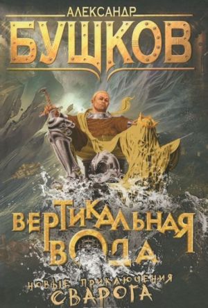 Вертикальная вода