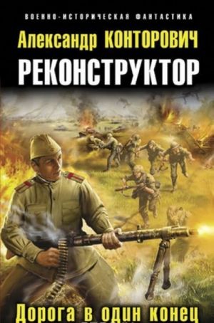 Реконструктор. Дорога в один конец