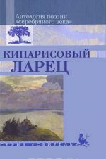 Kiparisovyj larets. Antologija poezii "serebrjanogo veka"