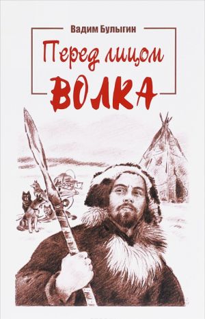 Перед лицом волка