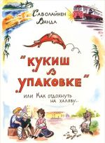 "Кукиш в упаковке", или Как отдохнуть на халяву...