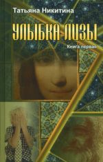 Улыбка Лизы. Книга 1