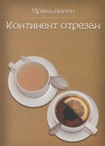 Континент отрезан