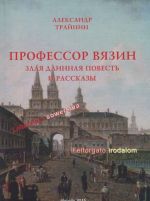 Профессор Вязин. Злая длинная повесть и рассказы