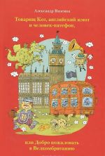 Товарищ Кот, английский жмот и человек-патефон, или Добро пожаловать в Велкомбританию