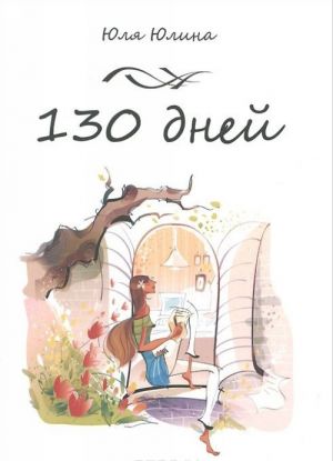 130 dnej