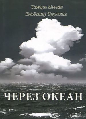 Через океан