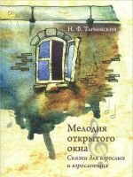 Мелодия открытого окна. Сказки для взрослых и взрослеющих