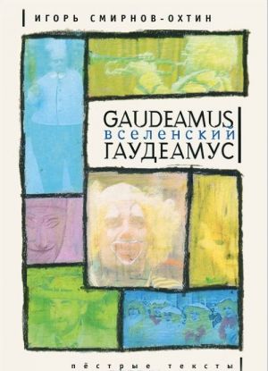 Gaudeamus vselenskij gaudeamus. Pestrye teksty