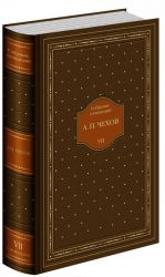 А. П. Чехов. Собрание сочинений в 10 томах (подарочное издание)