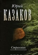 Юрий Казаков. Собрание сочинений в 3 томах. Том 1. Странник