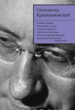 Sigizmund Krzhizhanovskij. Sobranie sochinenij v 5 tomakh. Tom 4. Stati. Zametki. Razmyshlenija o literature i teatre