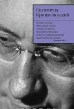 Сигизмунд Кржижановский. Собрание сочинений в 5 томах. Том 4. Статьи. Заметки. Размышления о литературе и театре