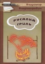 Русалка гриль