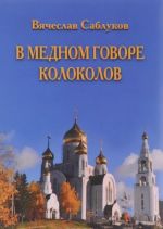 V mednom gorode kolokolov