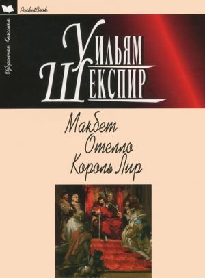 Макбет. Отелло. Король Лир