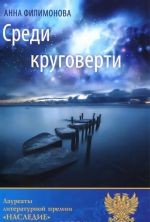 Среди круговерти