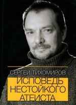 Исповедь нестойкого атеиста. Четыре главы. Стихотворения 1976-2014