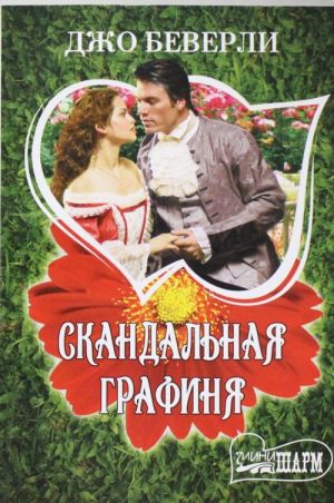 Скандальная графиня