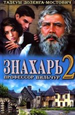 Знахарь 2. Профессор Вильчур