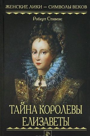 Tajna korolevy Elizavety