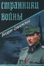 Странники войны