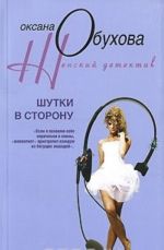 Шутки в сторону