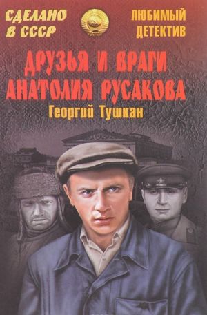 Друзья и враги Анатолия Русакова