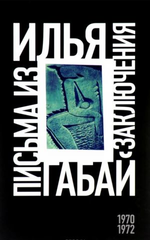 Илья Габай. Письма из заключения (1970-1972)