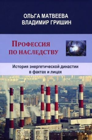 Профессия по наследству. История энергетической династии в фактах и лицах