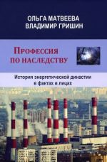 Профессия по наследству. История энергетической династии в фактах и лицах