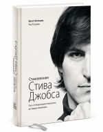 Становление Стива Джобса. Путь от безрассудного выскочки до лидера-визионера