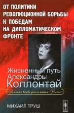 Ot politiki revoljutsionnoj borby k pobedam na diplomaticheskom fronte. Zhiznennyj put Aleksandry Kollontaj. "Zolotaja vetv diplomatii Rossii"