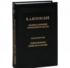 В. А. Жуковский. Полное собрание сочинений и писем. В 20 томах. Том 4. Стихотворные повести и сказки