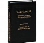 V. A. Zhukovskij. Polnoe sobranie sochinenij i pisem. V 20 tomakh. Tom 4. Stikhotvornye povesti i skazki