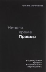 Nichego krome pravdy. Njurnbergskij protsess. Vospominanija perevodchika