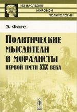 Политические мыслители и моралисты первой трети XIX века