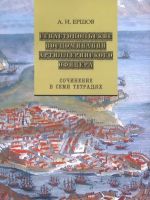 Севастопольские воспоминания артиллерийского офицера. Сочинение в семи тетрадях